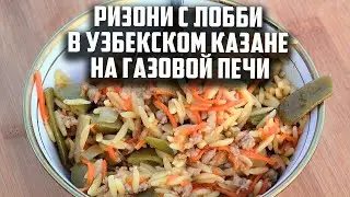 Ризони с лобби в узбекском казане на газовой печи