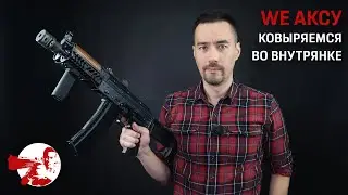 WE АКС-74У в Зените. Решил поковыряться во внутрянке.
