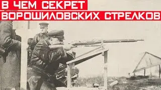 Ворошиловские стрелки - в чём их секрет и почему их так называли?