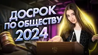 РАЗБОР ДОСРОКА ЕГЭ 2024 ПО ОБЩЕСТВОЗНАНИЮ | Маша Вайб | ЕГЭFlex