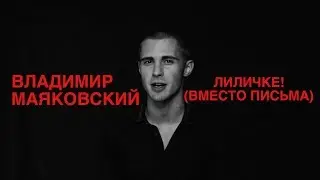 ВЛАДИМИР МАЯКОВСКИЙ - ЛИЛИЧКЕ! (ВМЕСТО ПИСЬМА)