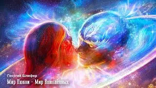 Георгий Шлифер 