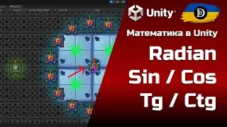Математика в Unity | Radian | Sin / Cos | Tg / Ctg