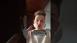 Просмотры после замедления YouTube