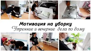 🌞Утренние и вечерние дела по дому 🤩Мотивация на уборку в квартире