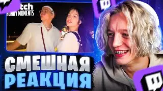 ПАРАДЕЕВИЧ СМОТРИТ: Топ Моменты с Twitch | УГАР, Кореш, Равшан, Дилара, Бустер | ХАЗЯЕВА ВОТЧ