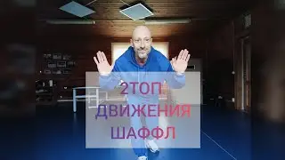 2 ТОП ДВИЖЕНИЯ ТАНЦА ШАФФЛ ДЛЯ НАЧИНАЮЩИХ. 