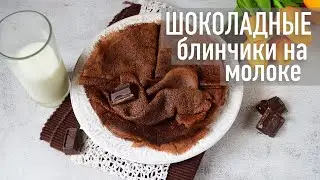 Шоколадные блинчики на молоке | Hozoboz.com