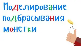 Моделирование подбрасывания монеты с применением случайных чисел. Уроки программирования на С++.
