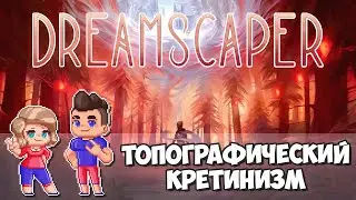 Еще Одна Игра Про Смерть // Dreamscaper
