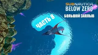 Subnautica: Below Zero - Большой заплыв (часть 8).