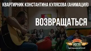 Квартирник Константина Кулясова (Анимация) | Возвращаться