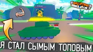НОВОЕ ОБНОВЛЕНИЕ В Big Lifting Simulator 2! КУПИЛ НОВУЮ СТАДИЮ!