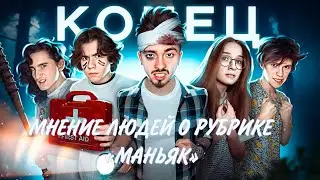 МНЕНИЕ ЛЮДЕЙ О ОКОНЧАНИИ РУБРИКИ «МАНЬЯК»!