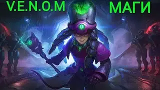 ИМБА СБОРКА/V.E.N.O.M+МАГИ/МАГИЧЕСКИЕ ШАХМАТЫ МОБАЙЛ ЛЕГЕНД/MAGIC CHESS BANG BANG