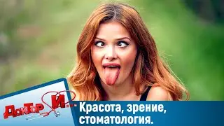 Красота, зрение, стоматология. "Доктор И"