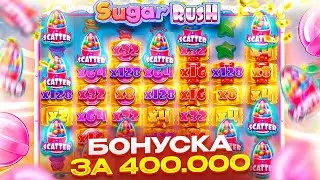 ДАААА!!! Я СДЕЛАЛ ЭТО!! ВЫБИЛ БОНУСКУ ЗА 400.000 РУБЛЕЙ И ПОДНЯЛ МНОГО ДЕНЕГ??? SUGAR RUSH ЗАНОС!!!