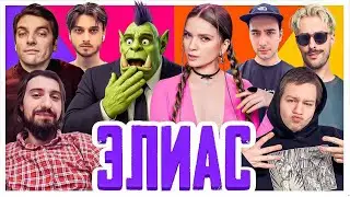 САМЫЙ СМЕШНОЙ ЭЛИАС | Орк Подкастер, Дина Блин, Melharucos, Хайвер, Квикхантик, Гитман