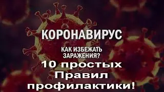 10 шагов по профилактике Коронавируса COVID–19
