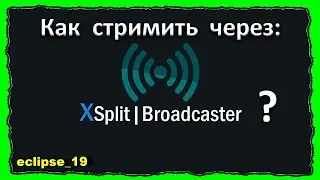 КАК СТРИМИТЬ ЧЕРЕЗ XSPLIT НА ЮТУБЕ?🔴