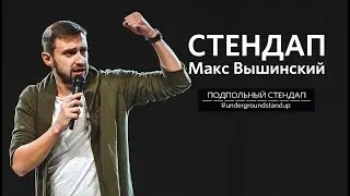 Макс Вышинский – стендап про свадьбу, экоактивизм и феминизм | Подпольный Стендап