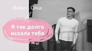 Я так долго искала тебя средь толпы | Романтичный стих про любовь | Современная поэзия о любви