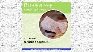 Что такое записка о здравии? / Познаем мир с Верой и Фомой
