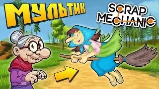 МУЛЬТИК SCRAP MECHANIC СКРАП МЕХАНИК БАБКА ЕЖКА И ДРУГИЕ ДЛЯ ДЕТЕЙ ЛЕСШИЙ КИКИМОРА КОЩЕЙ !!!