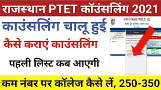 Ptet counseling 2021/ptet cut off 2021/ptet category wise Cut Off 2021/PTET counseling date 2021ptet