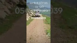 טיולי גיפים וגיפאים - חוויתי_חמישי במרומי הרי נצרת עם לאור נבו-  גיפון-נעים