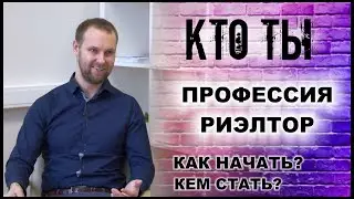 КТО ТЫ Риелтор своё агентство: профессия агент по недвижимости, как начать, кем стать, как открыть