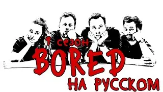 ПОДБОРКА BORED - 9 СЕЗОН НА РУССКОМ