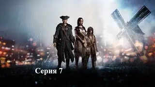 Assassin's Creed III серия 7 - Экспедиция Брэддока