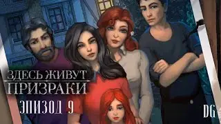 🏚️Здесь Живут Призраки: Эпизод 9 Происшествие на озере/ОДНАЖДЫ
