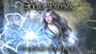 🌿Эпоха Фатума: 1 сезон 3 серия/SEVEN HEARTS STORIES