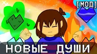 UNDERTALE НО У МЕНЯ ДРУГИЕ ДУШИ! | [МОД]
