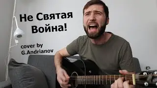 Не Святая Война (героин и нефть) | Армейские песни под гитару | (в исполнении G.Andrianov на гитаре)