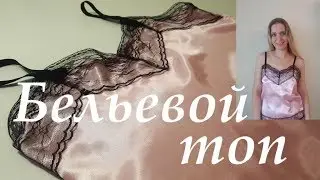 Бельевой топ с кружевом своими руками. Мастер класс.