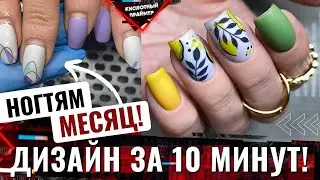 Красивый маникюр на осень✨ Маникюр осень 2021, быстрый и простой дизайн постояшке за 10 минут😍