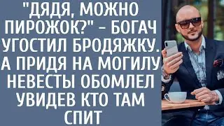 Дядя, можно пирожок    богач угостил бродяжку… А придя на могилу невесты обомлел увидев кто там
