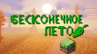 Бесконечное лето в Minecraft