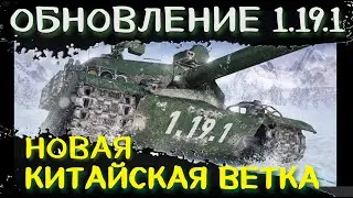 Обнова 1.19.1 Качаю новую ветку Китая  World of Tanks 18+