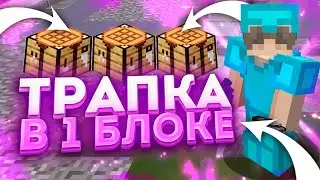 ТРАПЕР ШОУ ТРАПКОЙ В 1 БЛОК 🌸 ГРИФЕР ШОУ ЛОВУШКОЙ МАЙНКРАФТ 🌸 REALLYWORLD SUNRISE FUNTIME HOLLYWORLD