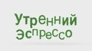 Утренний эспрессо 21.05.2024