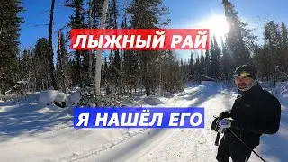 Лыжный РАЙ я нашел его!