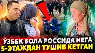 РОССИЯДА УЗБЕК БОЛАНИ 5 ЭТАЖДАН ТУШИБ КЕТГАНИ ХАММАНИ ДАХШАТГА СОЛДИ...