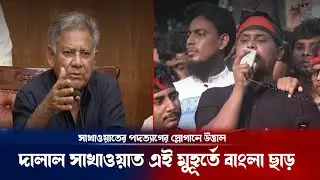 উপদেষ্টা সাখাওয়াত হোসেনের পদত্যাগের দাবিতে উত্তাল !  M Sakhawat hossain update | Breaking news