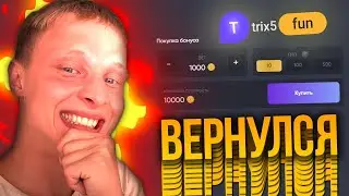 ВЕРНУЛСЯ на ТРИКС! Что может 1 спин в BONUS BUY?