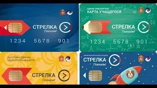 Стрелка учащегося получение. Strelka проездной на автобус