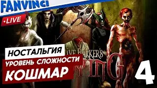Clive Barker’s Undying ❗ НОСТАЛЬГИЯ НА КОШМАРЕ